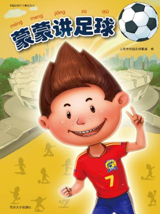 Cover image for 蒙蒙讲足球